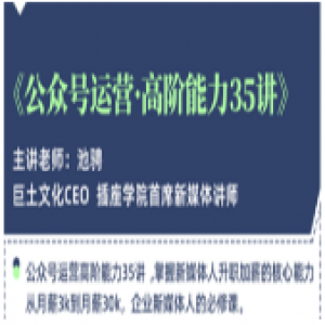 公众号运营-高阶能力35讲，学到超过60个公众号的实操技巧，从月薪3k到月薪3w