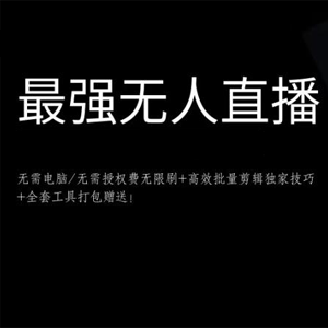 千城最强硬改手机抖音无人直播（无需电脑无需授权费无限刷）+破不适宜+注册频繁完美解决方案【两个视频】