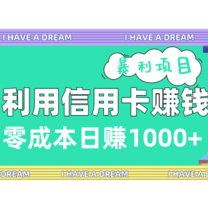 利用信用卡赚钱的暴利项目揭秘，零成本日赚1000