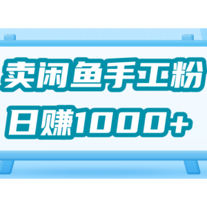 靠卖闲鱼手工粉赚钱，日入1000 「视频教程」