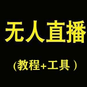 让人躺赚的抖音无人直播核心技术（教程+工具）